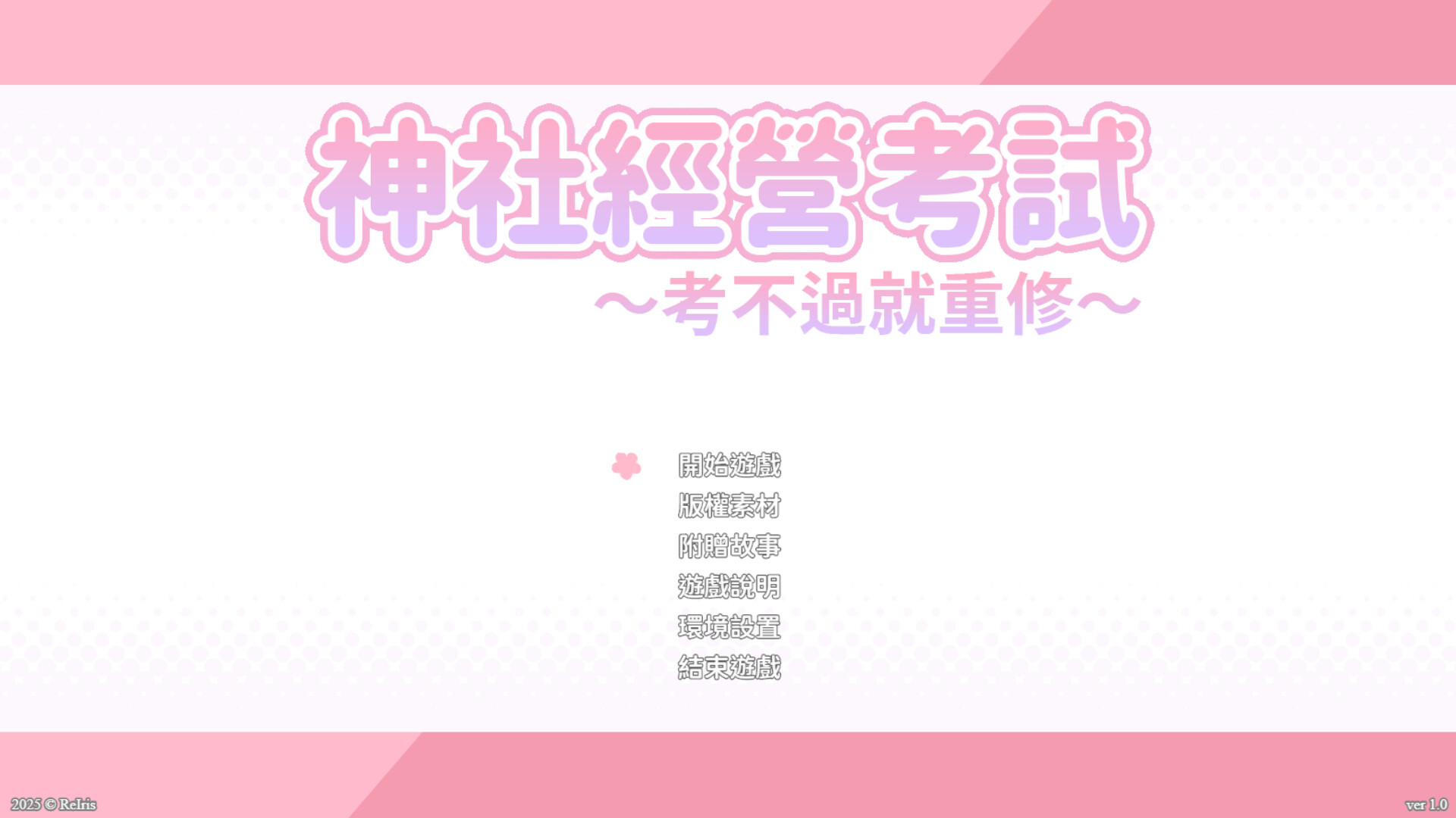 龍神的新娘外傳:神社經營考試~考不過就重修~ official in-game screenshot 1