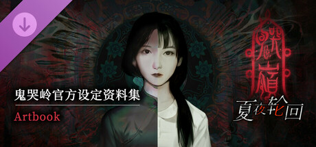 鬼哭岭设定集- Artbook cover artwork
