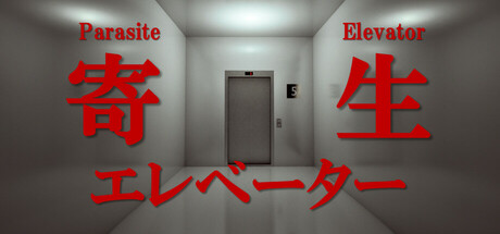 寄生エレベーター cover artwork