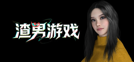 渣男游戏 cover artwork