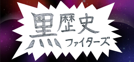 黒歴史ファイターズ cover artwork