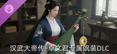 汉武大帝传-卓文君专属飒装DLC cover artwork