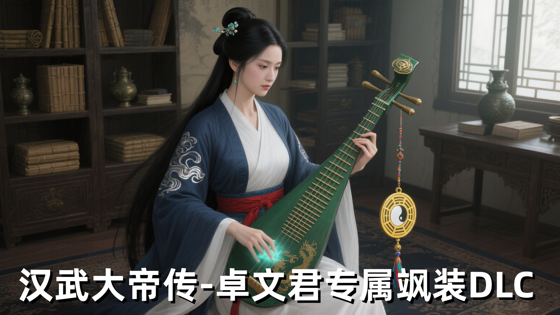 汉武大帝传-卓文君专属飒装DLC official in-game screenshot 1