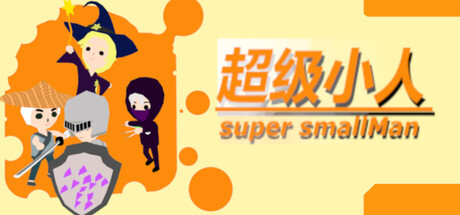 超级小人 cover artwork