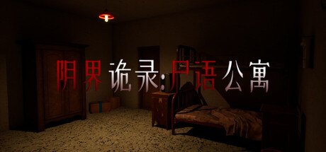 阴界诡录·尸语公寓 cover artwork