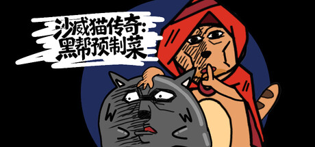 沙威猫传奇：黑帮预制菜 cover artwork