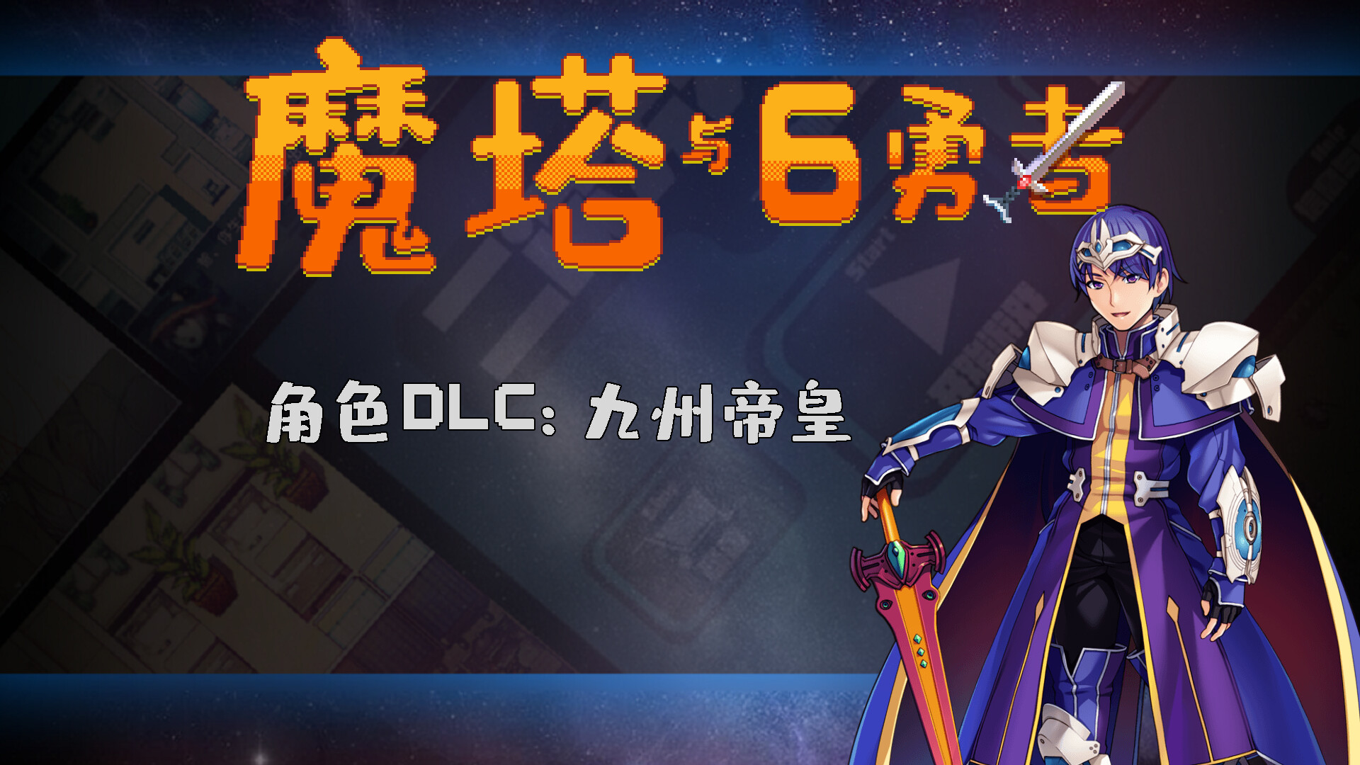 魔塔与6勇者 - 九州帝皇 official in-game screenshot 1