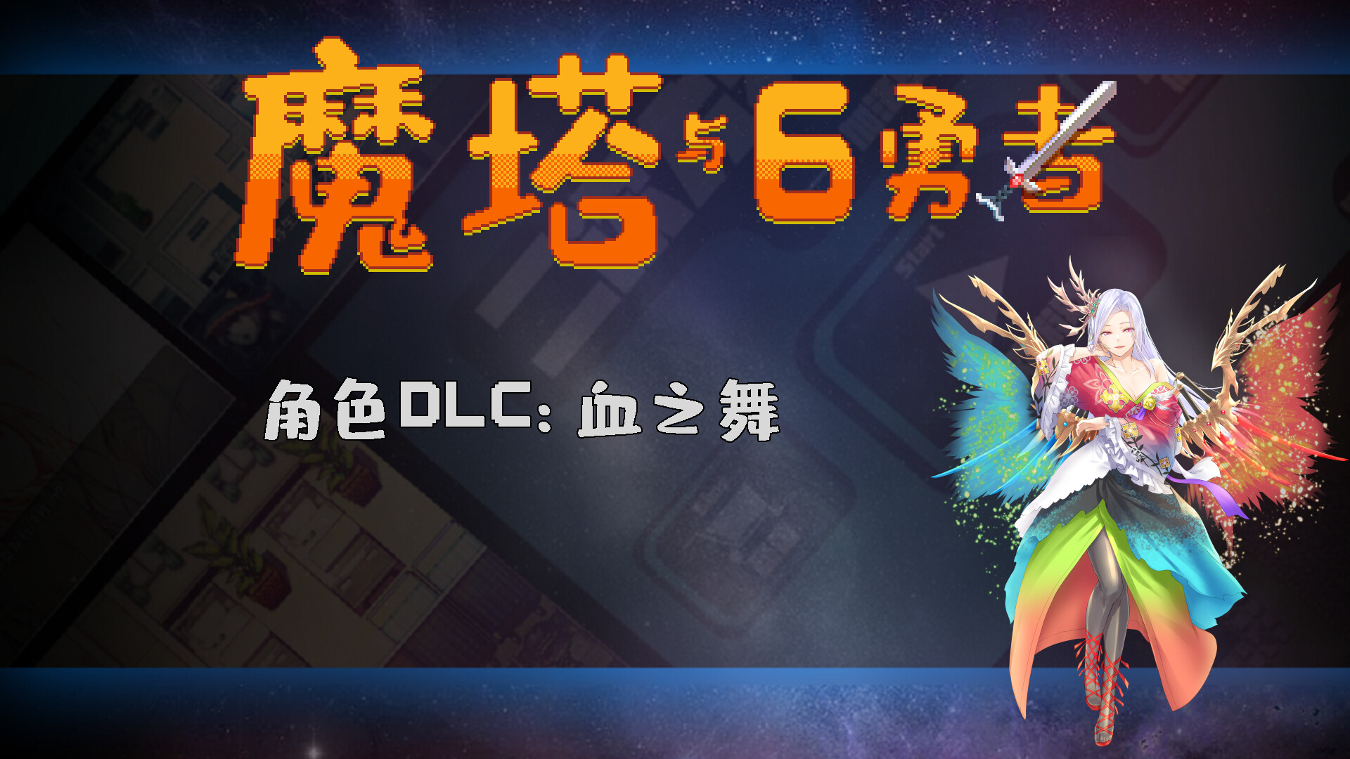 魔塔与6勇者 - 血之舞 official in-game screenshot 1