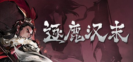 逐鹿汉末 cover artwork