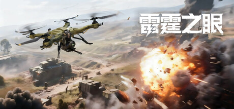 雷霆之眼 cover artwork