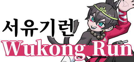 서유기런 WukongRun cover artwork