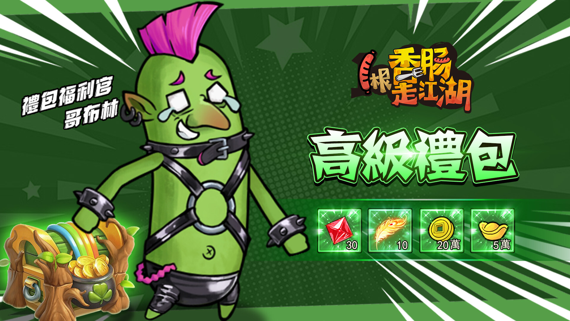 1根香腸走江湖-高级礼包 official in-game screenshot 1