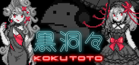 黒洞々｜KOKUTOTO cover artwork