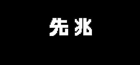 先兆 cover artwork