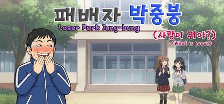 패배자 박중붕(사랑이 뭐야?) Loser Park Jung-bung(What is Love?) cover artwork