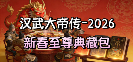 汉武大帝传-2026新春至尊典藏包 cover artwork
