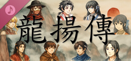 龙扬传1：白与黑 Soundtrack cover artwork