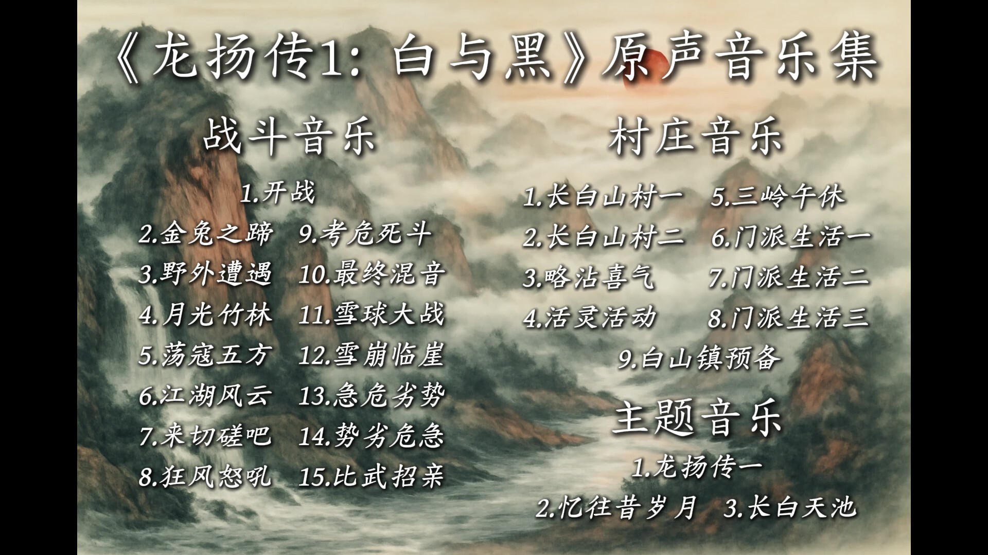 龙扬传1:白与黑 Soundtrack official in-game screenshot 1