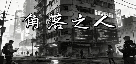 角落之人 cover artwork