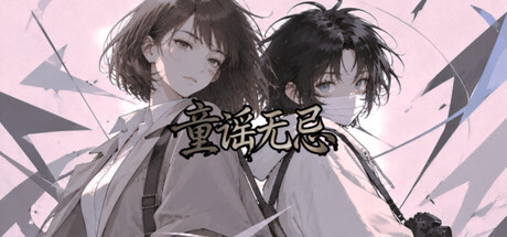 童谣无忌 cover artwork