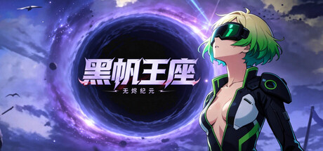 黑帆王座·Galactic Loadout cover artwork