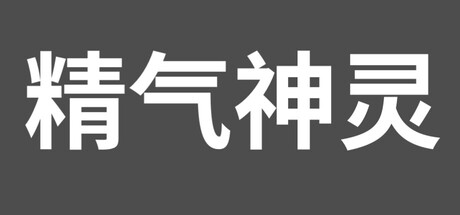 精气神灵 cover artwork