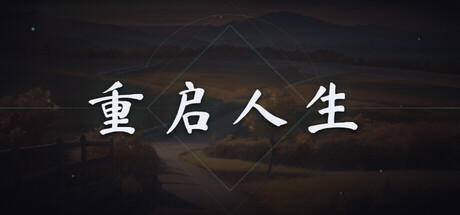重启人生 cover artwork