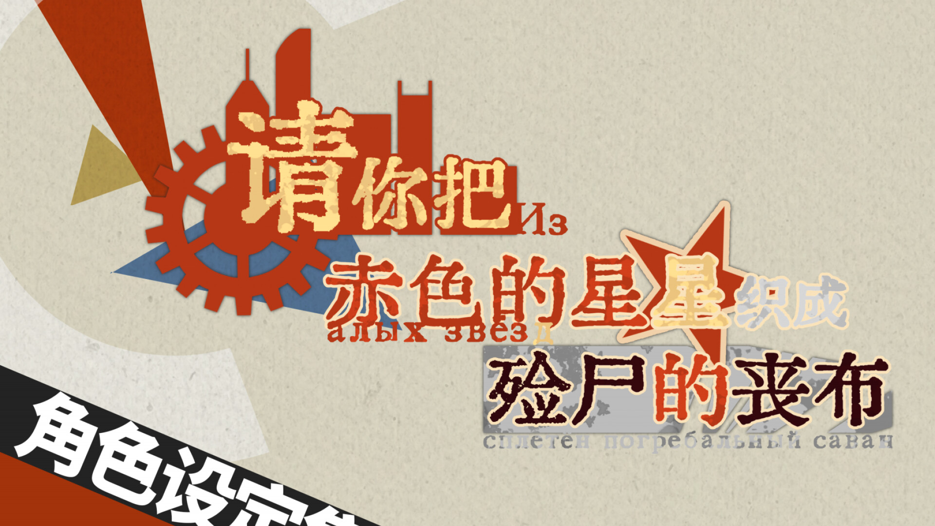 请你把赤色的星星织成殓尸的丧布-设定集 official in-game screenshot 1