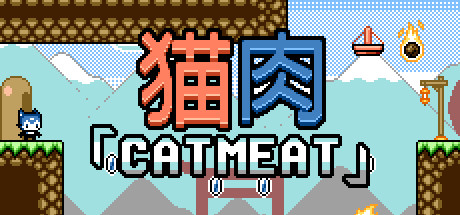 猫肉「Cat Meat」 cover artwork
