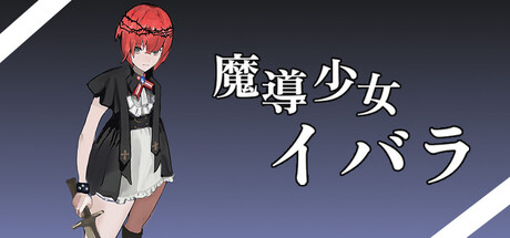 魔導少女イバラ cover artwork