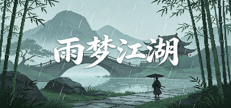 雨梦江湖 cover artwork