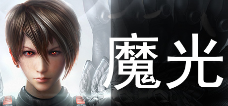 魔光 cover artwork