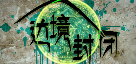 边境封闭 cover artwork