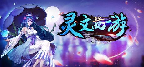 灵文西游 cover artwork