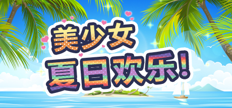 美少女夏日欢乐! cover artwork