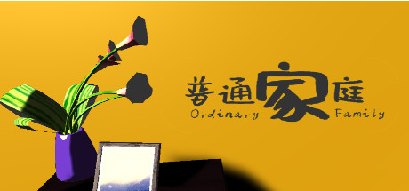 普通家庭/OrdinaryFamily cover artwork