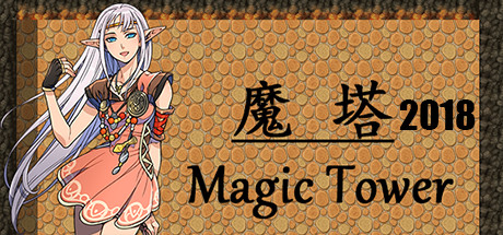 魔塔2018 artwork