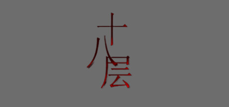 18层 cover artwork