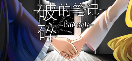 破碎的笔记 Bad Note cover artwork