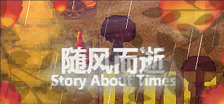随风而逝/Story About Times cover artwork